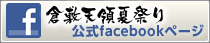 倉敷天領夏祭り 公式Facebookページ