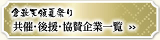 共催・後援・協賛企業一覧