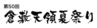 倉敷天領夏祭り