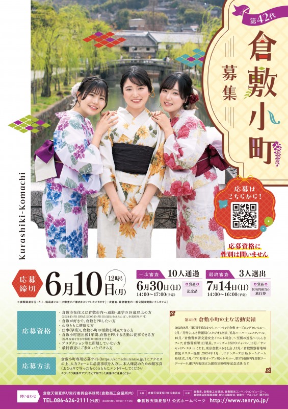 第42代倉敷小町_ポスター